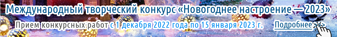 Международный творческий конкурс «Новогоднее настроение — 2023» для детей, педагогов и воспитателей Казахстана, стран ближнего и дальнего зарубежья 